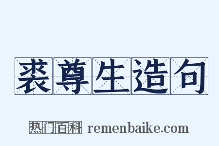 裘尊生造句是什么意思的图片